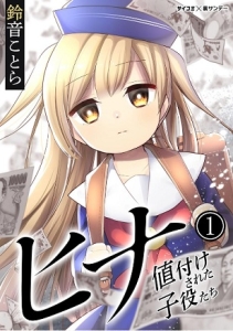 感想 ヒナ 値付けされた子役たち 1巻 超売れっ子子役と芸能界の闇 こんな漫画を読みました
