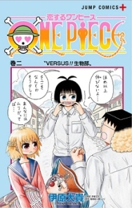 感想 恋するワンピース 2巻 学校の校庭にインベルダウン作ったりする こんな漫画を読みました