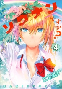 感想 ソウナンですか 4巻 4人に訪れる最大の危機 それを救うのは乙女のアレ こんな漫画を読みました