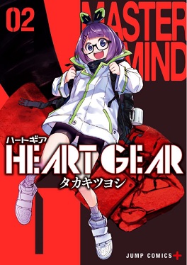 感想 Heart Gear 2巻 謎の女性型ギア レイス と闘技場ヴァルハラ こんな漫画を読みました