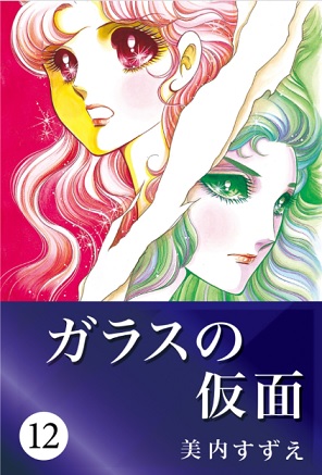 感想 ガラスの仮面 12巻 マヤの奇跡の人が始まる 女優姫川歌子vs北島マヤの戦い こんな漫画を読みました